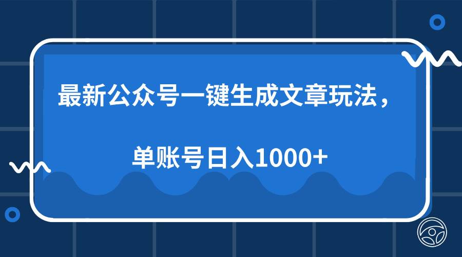 (13908期)最新公众号AI一键生成文章玩法,单帐号日入1000+ 1 20250106084023 677b96f7e89f2