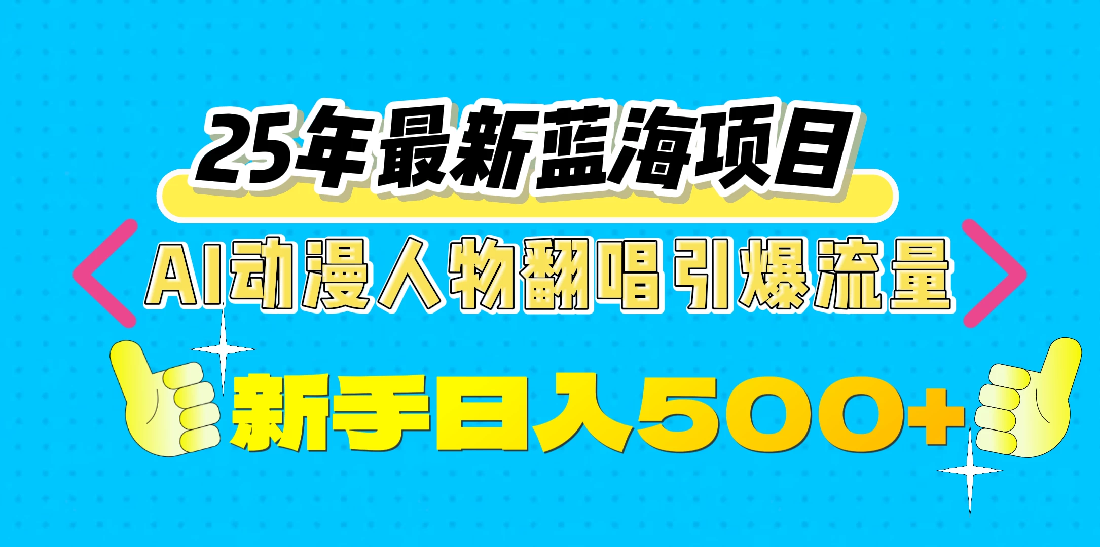 25年最新蓝海项目,AI动漫人物翻唱引爆流量,一天收益500+网创-网赚-电商-tk-出海-AI-抖音-快手-小红书-视频号-玩法-创业-小程序-公众号-私域-s粉网创智库