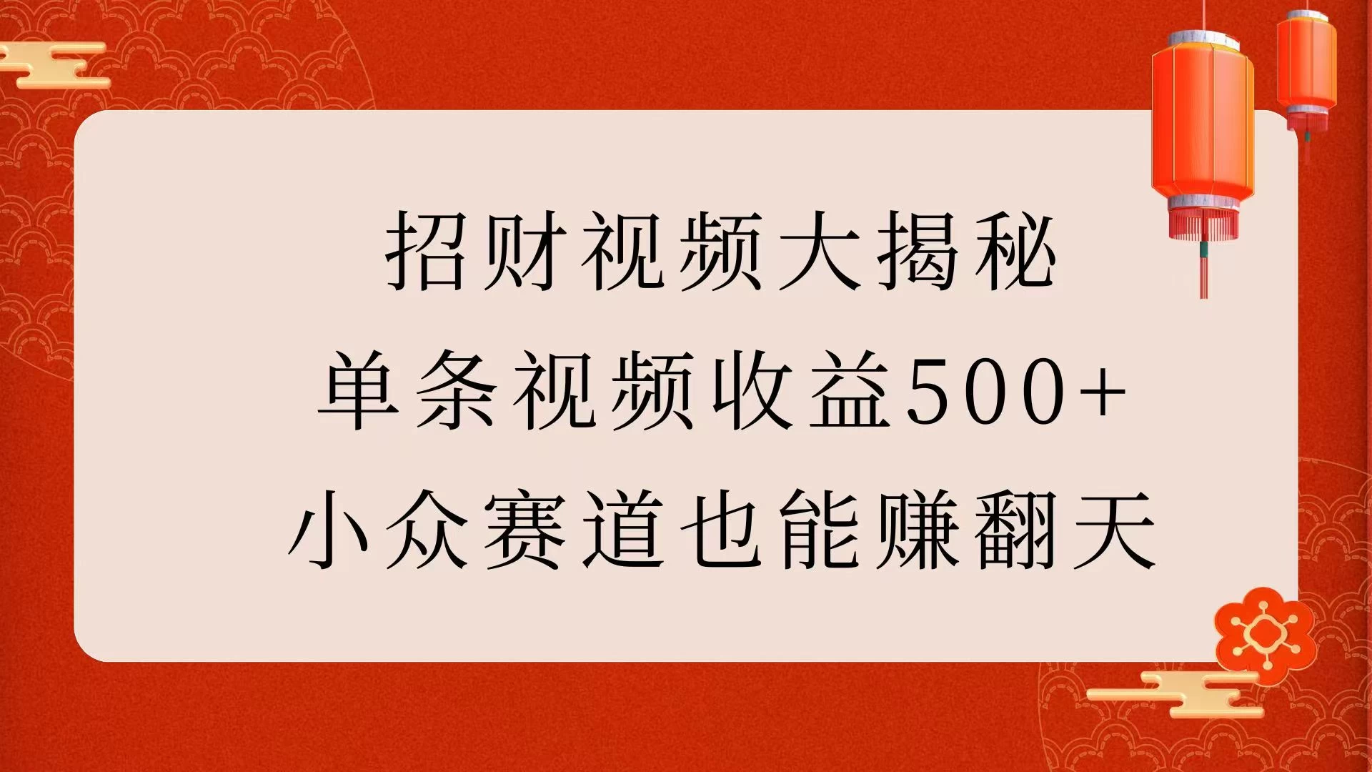 招财视频大揭秘:单条视频收益500+,小众赛道也能赚翻天!网创-网赚-电商-tk-出海-AI-抖音-快手-小红书-视频号-玩法-创业-小程序-公众号-私域-s粉网创智库