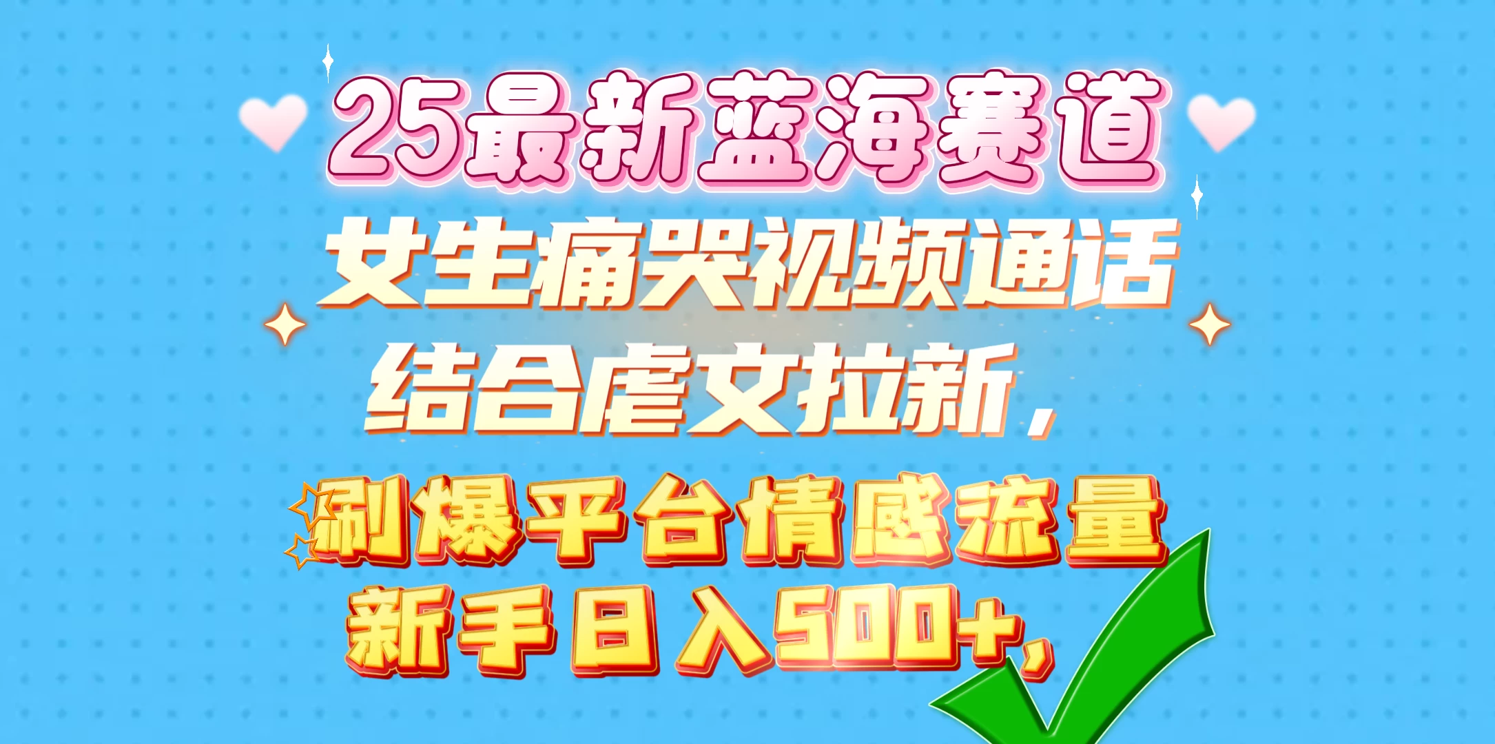 女生痛哭视频通话结合虐文拉新,刷爆平台情感流量,新手日入500+网创-网赚-电商-tk-出海-AI-抖音-快手-小红书-视频号-玩法-创业-小程序-公众号-私域-s粉网创智库
