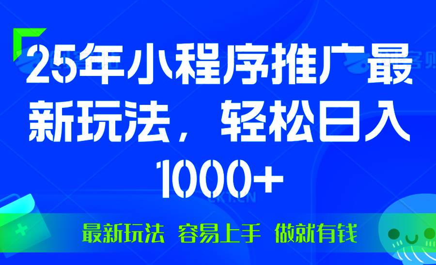 25年微信小程序推广最新玩法,轻松日入1000+,操作简单 做就有收益 3 20250113064913 6784b769a3e73