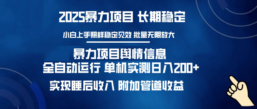 暴力项目舆情信息:多平台全自动运行 单机日入200+ 实现睡后收入 1 20250220055910 67b6c4ae9a6c0