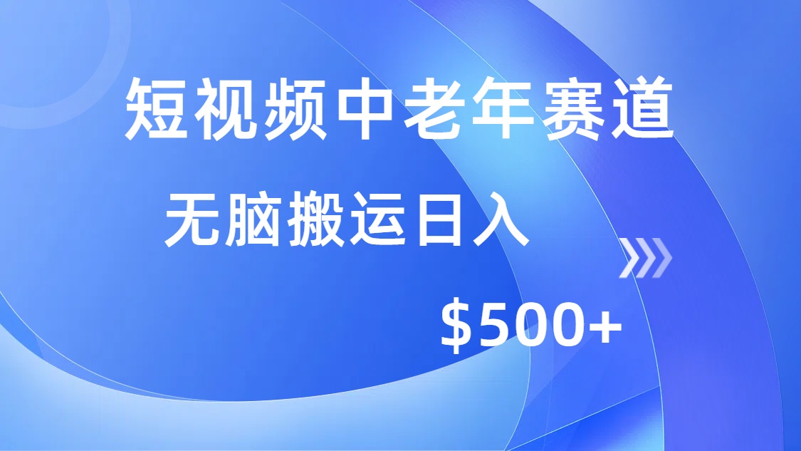 短视频中老年赛道,操作简单,多平台收益,无脑搬运日入500+ 1 20250220121144 67b71c000983c