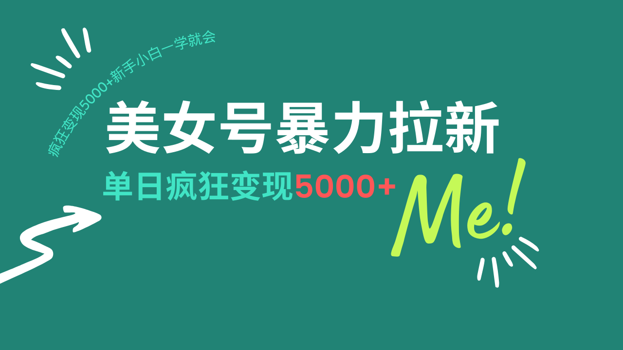 美女号暴力拉新,用过AI优化一件生成,每天搬砖,疯狂变现5000+新手小… 1 20250225173424 67bdff209e85e
