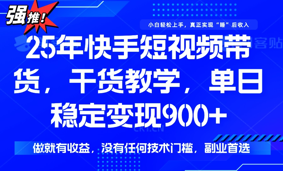 25年最新快手短视频带货,单日稳定变现900+,没有技术门槛,做就有收益 3 20250301143442 67c31b02951d6