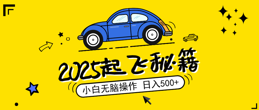 2025,捡漏项目,阅读变现,小白无脑操作,单机日入500+可矩阵操作,无… 1 20250301143607 67c31b57ae939