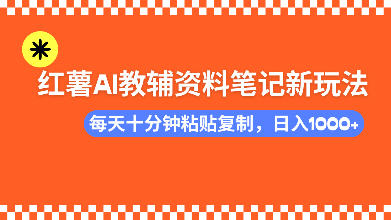 小红书AI教辅资料笔记新玩法,0门槛,可批量可复制,一天十分钟发笔记… 1 20250301143611 67c31b5b23584