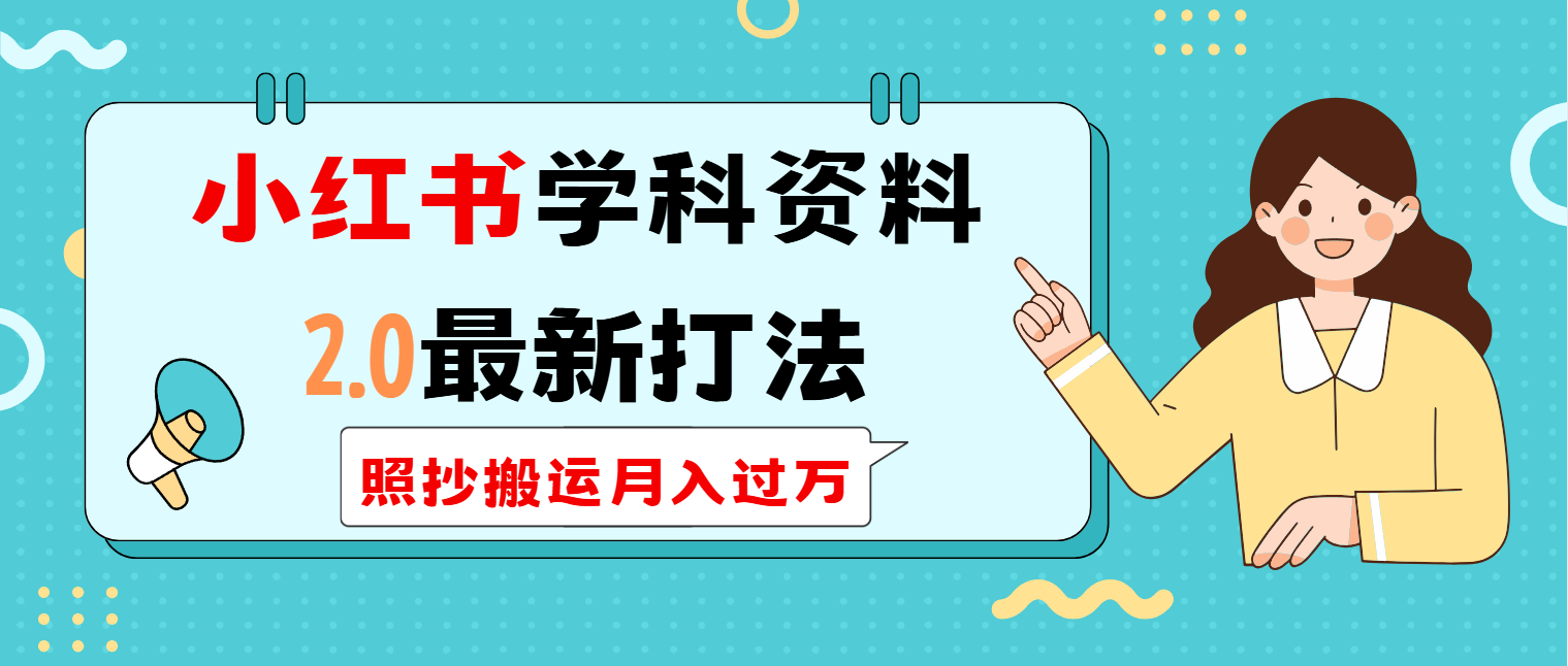 小红书学科类2.0最新打法,照抄搬运月入过万 1 20250301143631 67c31b6f4ffd9