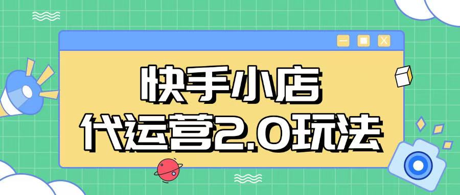 快手小店代运营2.0玩法,全自动化操作,28分成计划日入5张【揭秘】 1 快手小店代运营2.0玩法,全自动化操作,28分成计划日入5张【揭秘】