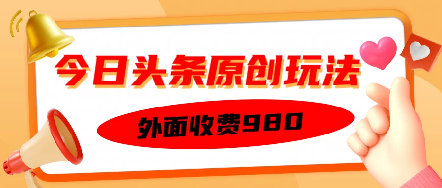 外面收费980的今日头条原创玩法,每天半小时,到账300+网创-网赚-电商-tk-出海-AI-抖音-快手-小红书-视频号-玩法-创业-小程序-公众号-私域-s粉网创智库