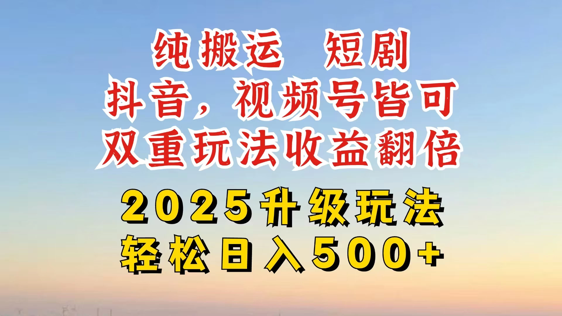 2025最新搬运玩法,一刀不剪也能过dou+,独家研发玩法,变现途径超多,千粉万粉账号包回收,抖音、视频号双重玩法,亲测日入500+网创-网赚-电商-tk-出海-AI-抖音-快手-小红书-视频号-玩法-创业-小程序-公众号-私域-s粉网创智库