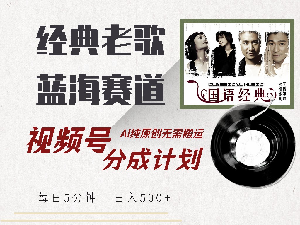 视频号经典老歌赛道,靠视频号分成计划收益拿到手软,AI纯原创、无脑搬… 1 20250310065306 67ce8c52a0fb7