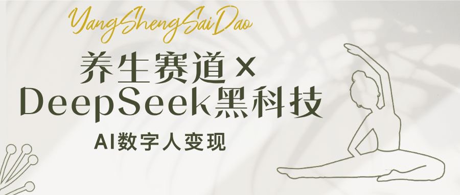 养生赛道×DeepSeek黑科技:AI数字人变现,小白也能月入过万 1 20250311082511 67cff367efb92