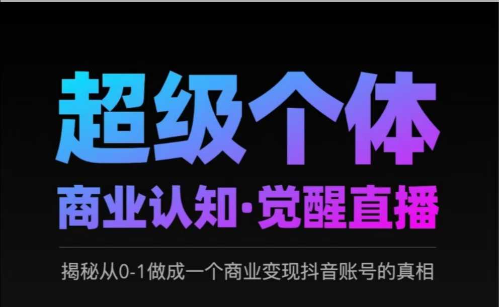 2025超级个体商业认知·觉醒直播,揭秘从0-1做成一个商业变现抖音账号的真相 1 2025超级个体商业认知·觉醒直播,揭秘从0-1做成一个商业变现抖音账号的真相