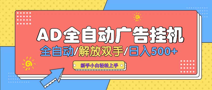 AD广告全自动挂机 全自动解放双手 单日500+ 背靠大平台 3 20250312130849 67d187618e323