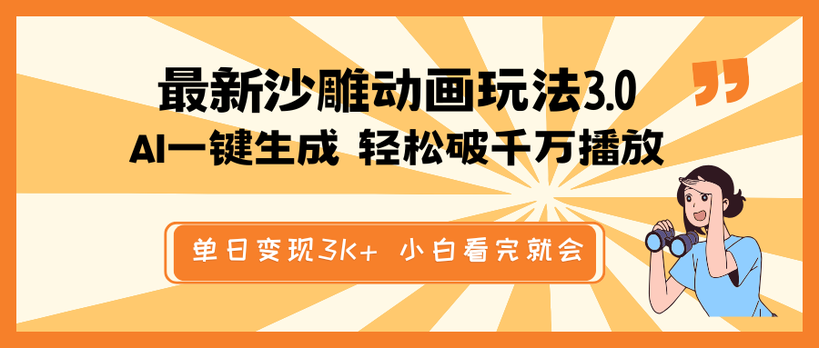 最新沙雕动画玩法,AI一键生成,条条原创 轻松破千万播放,单日变现3K+… 1 20250313105658 67d2b9fa95c43