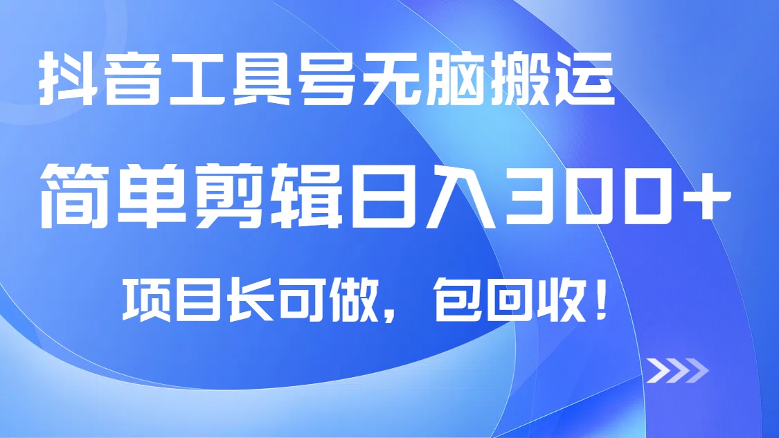 抖音工具号无脑搬运玩法,小白轻松可日入300+包回收,长期可做 1 20250319061503 67da60e75ce80