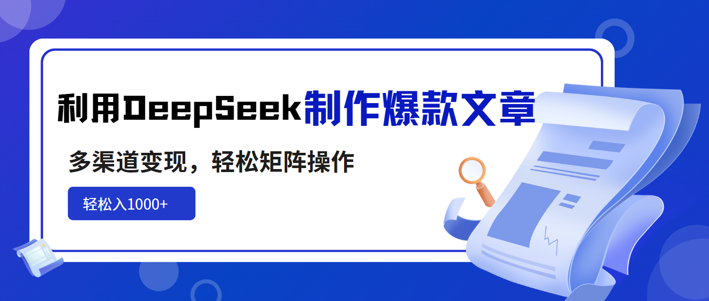 利用DeepSeek制作爆款文章,多渠道变现,轻松矩阵操作,轻松日入1000+ 1 20250321070818 67dd10625c817