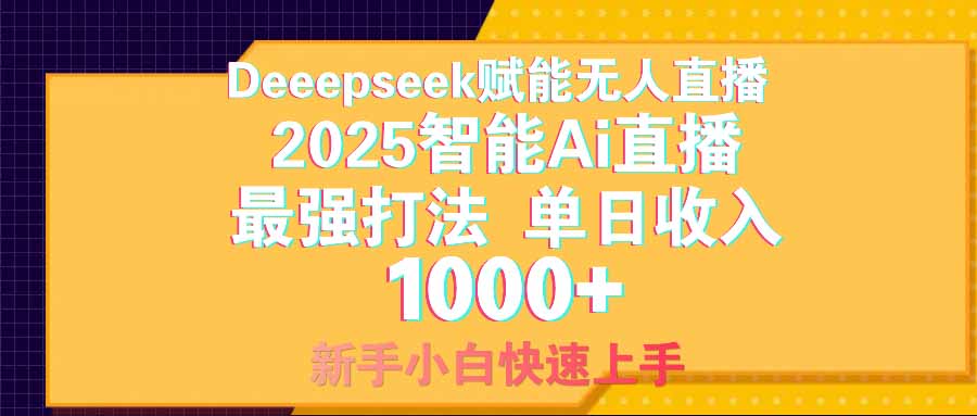 智能Ai无人直播最强打法。单日收入1000+ 零违规零风控 小白轻松上手 1 20250321070821 67dd1065902a0