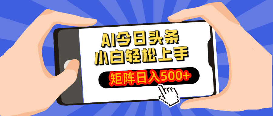 AI今日头条最新玩法,小白轻松矩阵日入500+ 1 20250325014252 67e20a1c32851