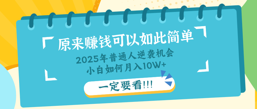 普通人逆袭机会:知识付费,小白也能月入10+,一定要看!! 1 20250325014300 67e20a24b72b3