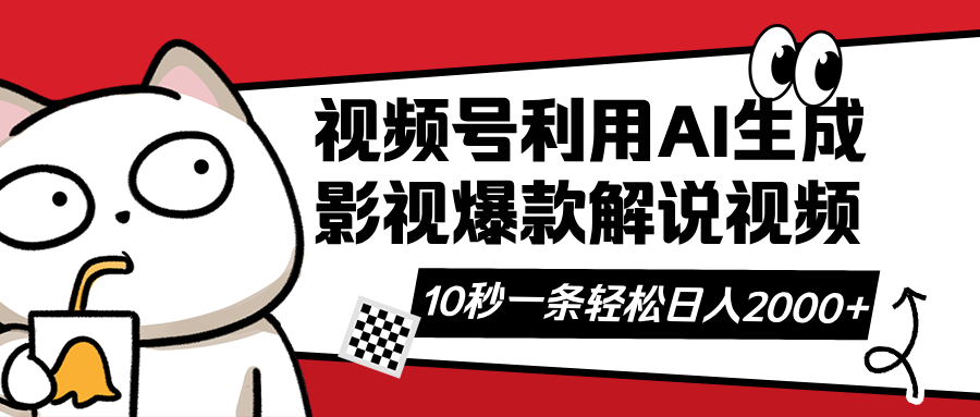 视频号AI解说视频,利用AI软件生成原创爆款影视解说视频,10秒钟一条,… 1 20250326124755 67e3f77b57616