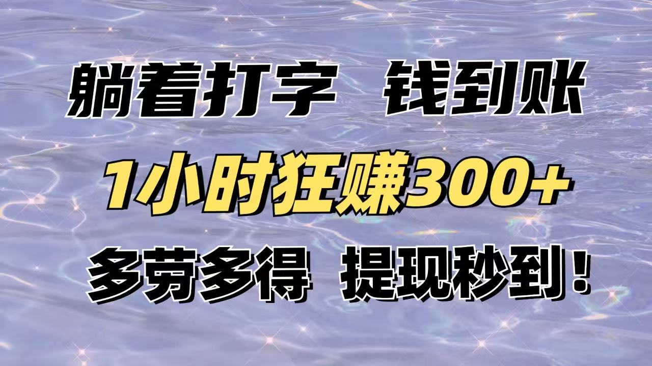 躺着打字钱到账!1小时狂赚300+多劳多得,提现秒到! 1 20250401020619 67eb4a1b7212a