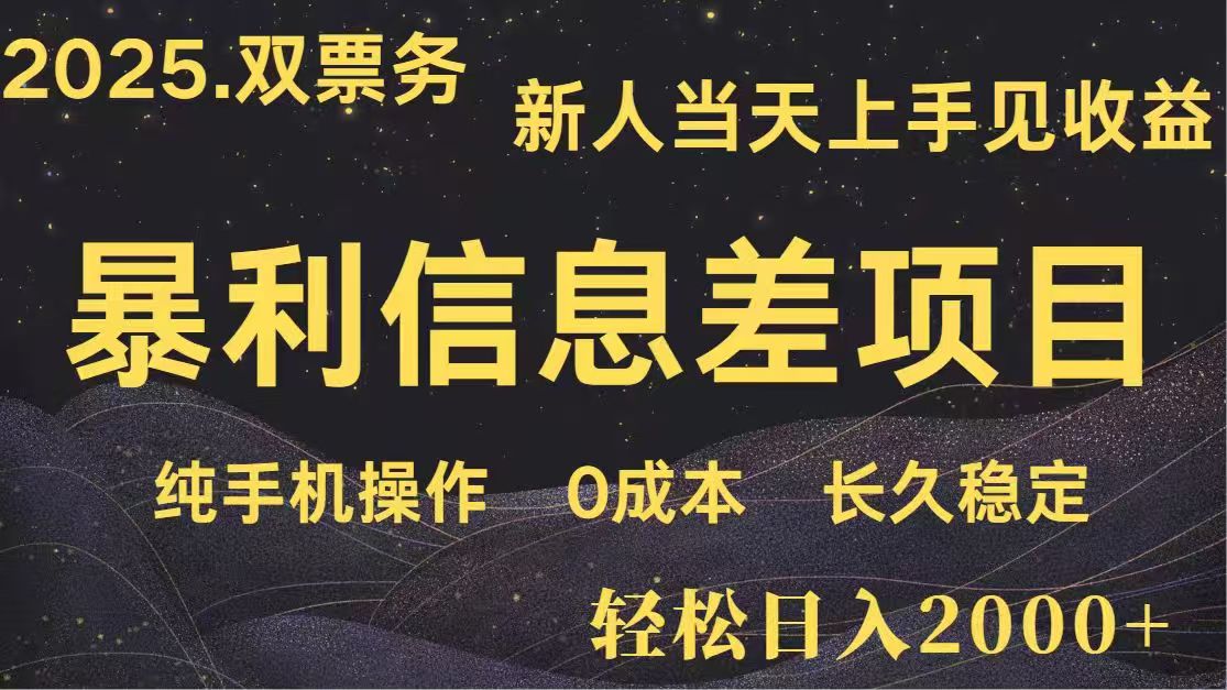 日入2000+ 高利润信息差项目 副业翻身 新人当天收益 小白长期饭票 1 20250404121637 67efcda52e79f