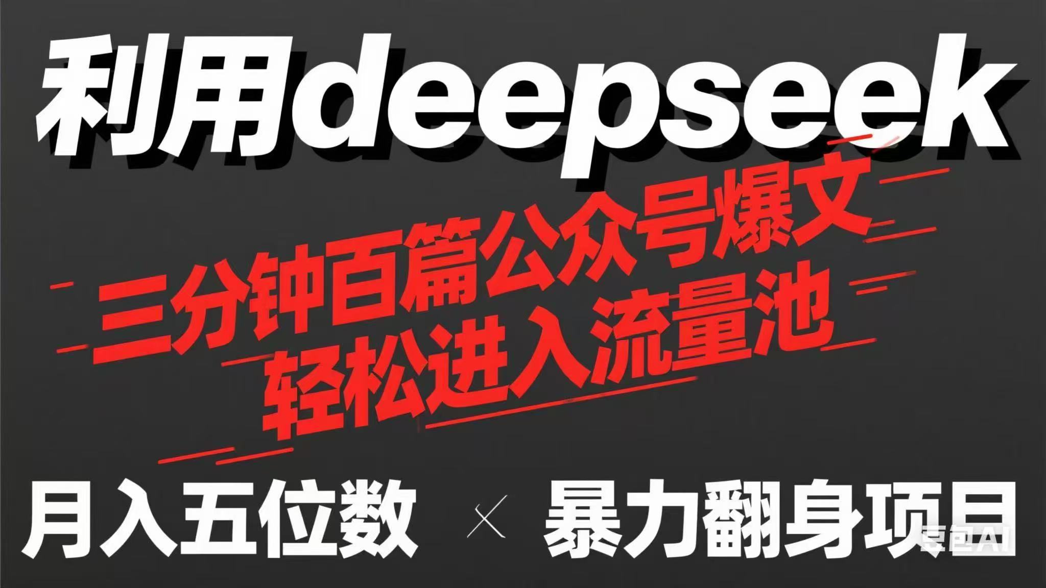 用deepseek三分钟量产100篇公众号爆文,现在靠流量利息买奶茶! 1 20250405140510 67f1389690555