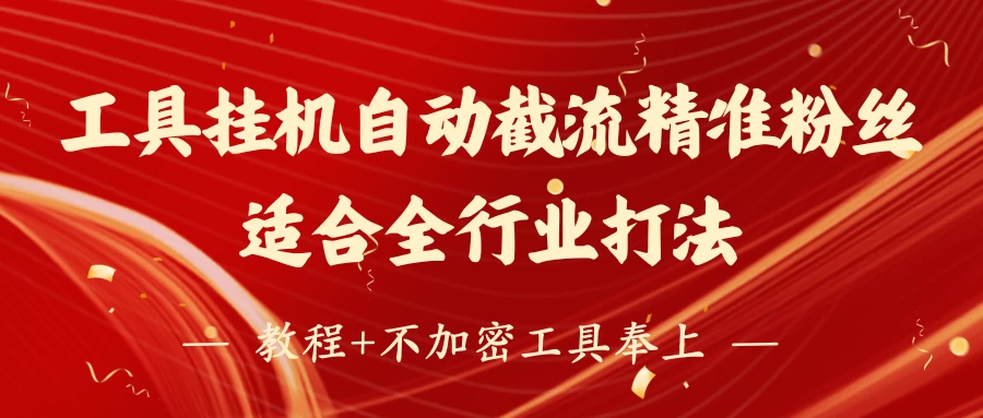 工具24小时挂机自动截流精准粉丝,适合全行业打法,教程+不加密工具奉上网创-网赚-电商-tk-出海-AI-抖音-快手-小红书-视频号-玩法-创业-小程序-公众号-私域-s粉网创智库