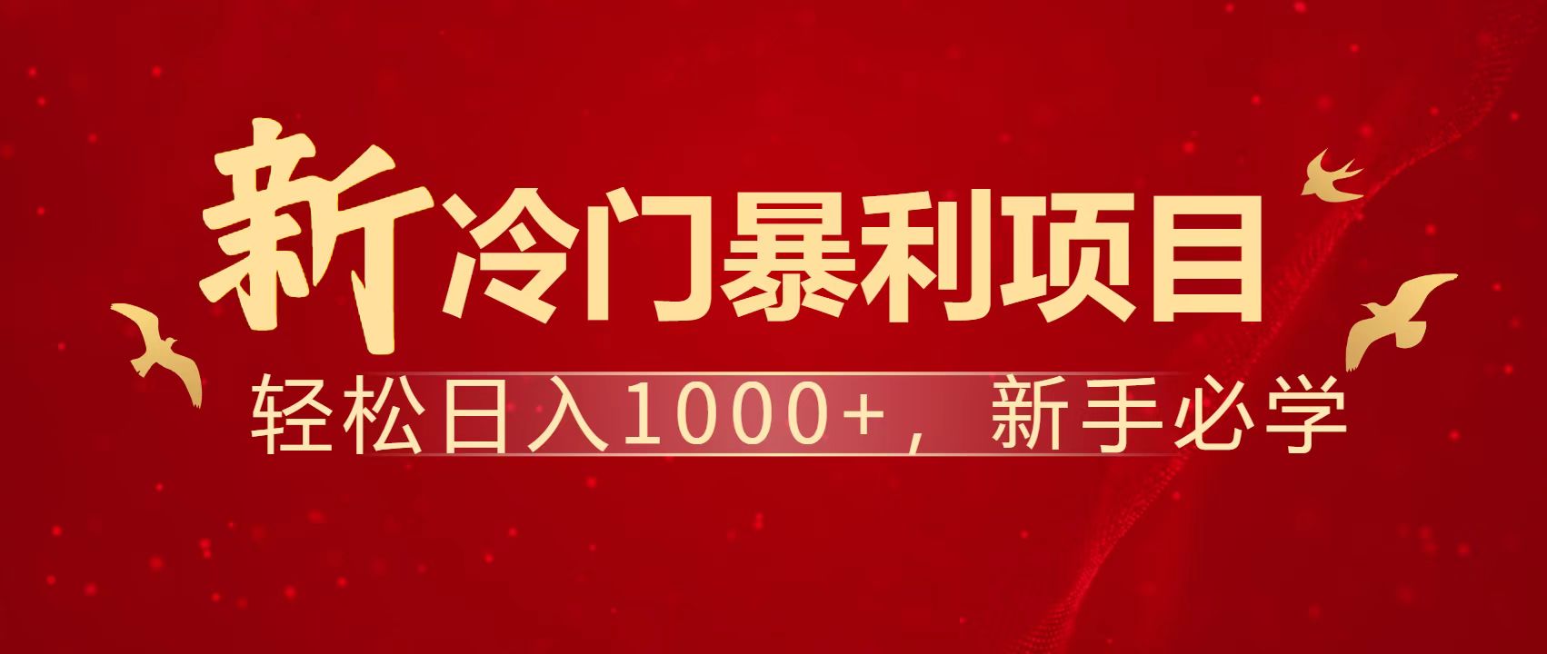 暴利项目,每天被动收益1500+,长期管道收益!0成本自己做老板! 3 20250411154431 67f938df73339