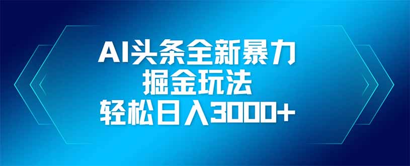 AI头条全新暴利掘金玩法,矩阵操作,轻松日入3000+ 3 20250419074056 6803538813598