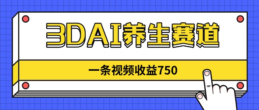 3DAI养生赛道,一条视频赚了750,新蓝海,目前做的人不多! 1 20250420111705 6804d7b13f453