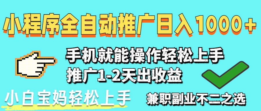 2025年最新风口,小程序自动推广,稳定日入1000+,小白轻松上手 1 20250424122602 680a2ddaa04ae
