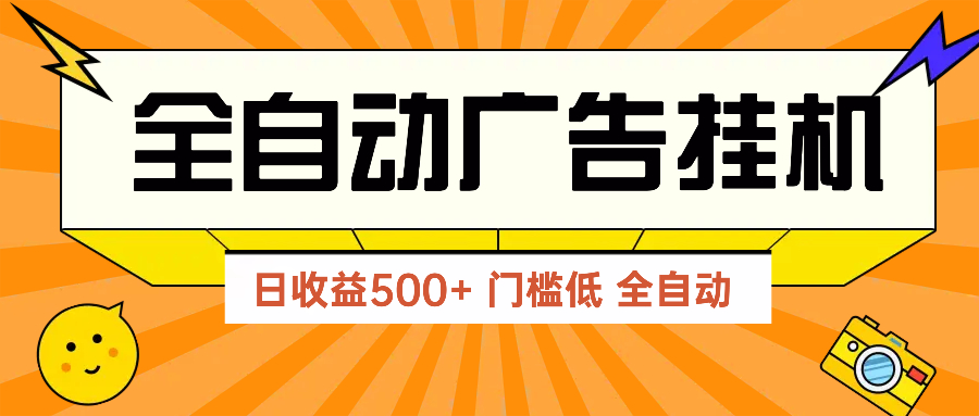 广告联盟玩法2025年最新玩法 单机500+实操分享 无门槛 见效快 1 20250501090902 68133a2e128e4