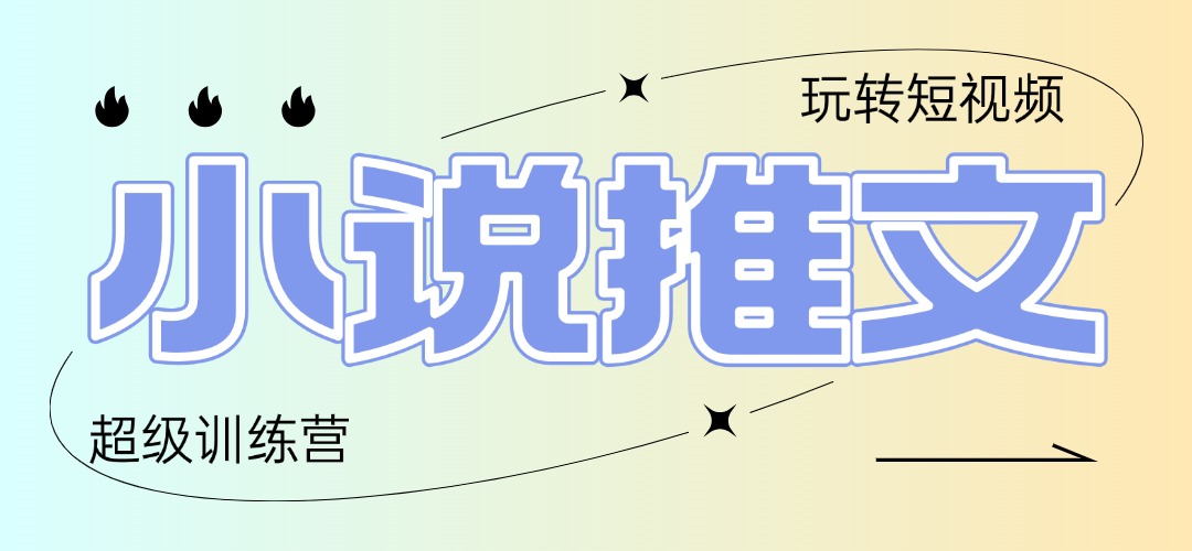 2025小说推文训练营,只需复制,粘贴,小白轻松日入100+ 1 20250503134135 68161d0fe1df6
