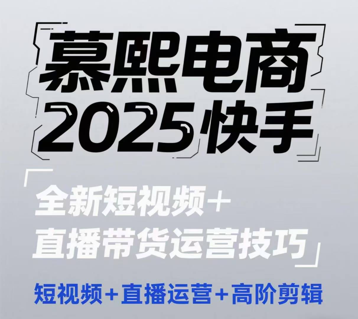 2025快手短视频+直播带货运营技巧,短视频、直播运营、高阶剪辑 1 2025快手短视频+直播带货运营技巧,短视频、直播运营、高阶剪辑