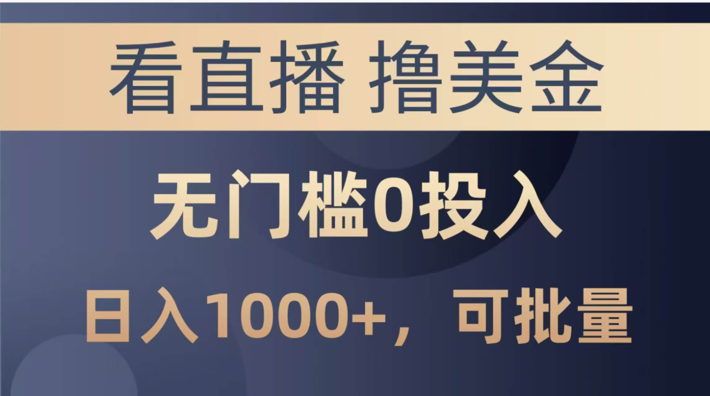 最新看直播撸美金项目,无门槛0投入,单日可达1000+,可批量复制 1 20250515131415 6825e8a79451f