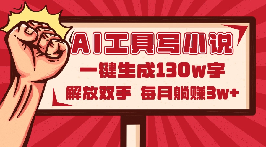 AI工具写小说2.0,一键生成130万字,解放双手,每月躺赚3w+ 1 20250516125700 6827361c01cb3