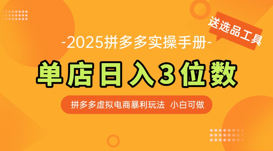 最新拼多多虚拟电商实操手册 单店日入3位 小白快速上手【附赠选品工具】 1 20250521014534 682d303e1f76a