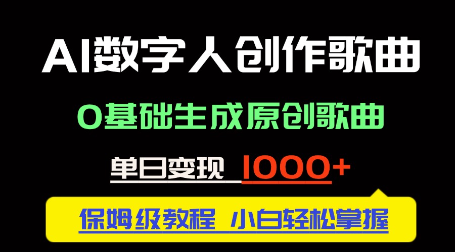 中视频新风口:AI数字人创作歌曲。0基础生成原创歌曲,单日变现1000+ 1 20250523100434 68304832b9388