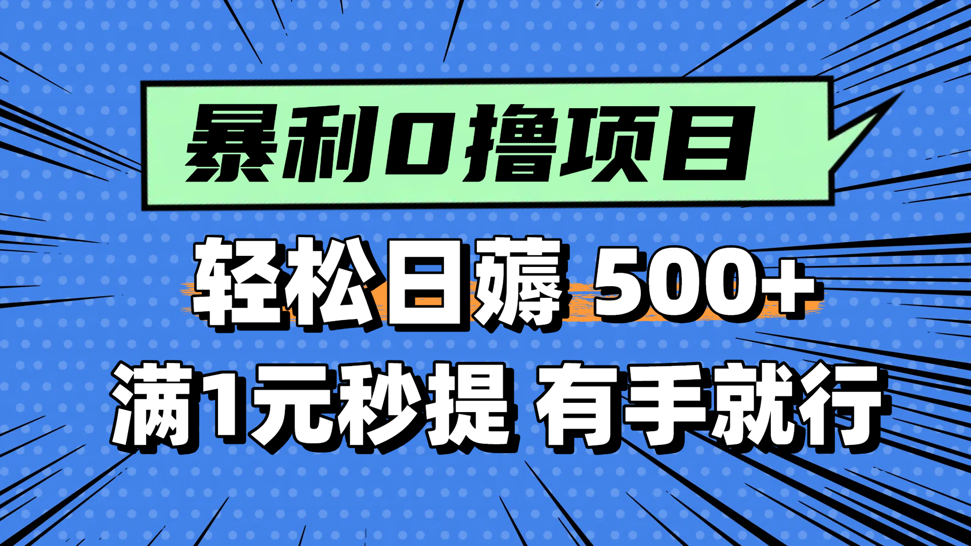 零撸小任务,轻松日薅500+,满1元秒提现,小白有手就能做 1 20250531124139 683af903401ba