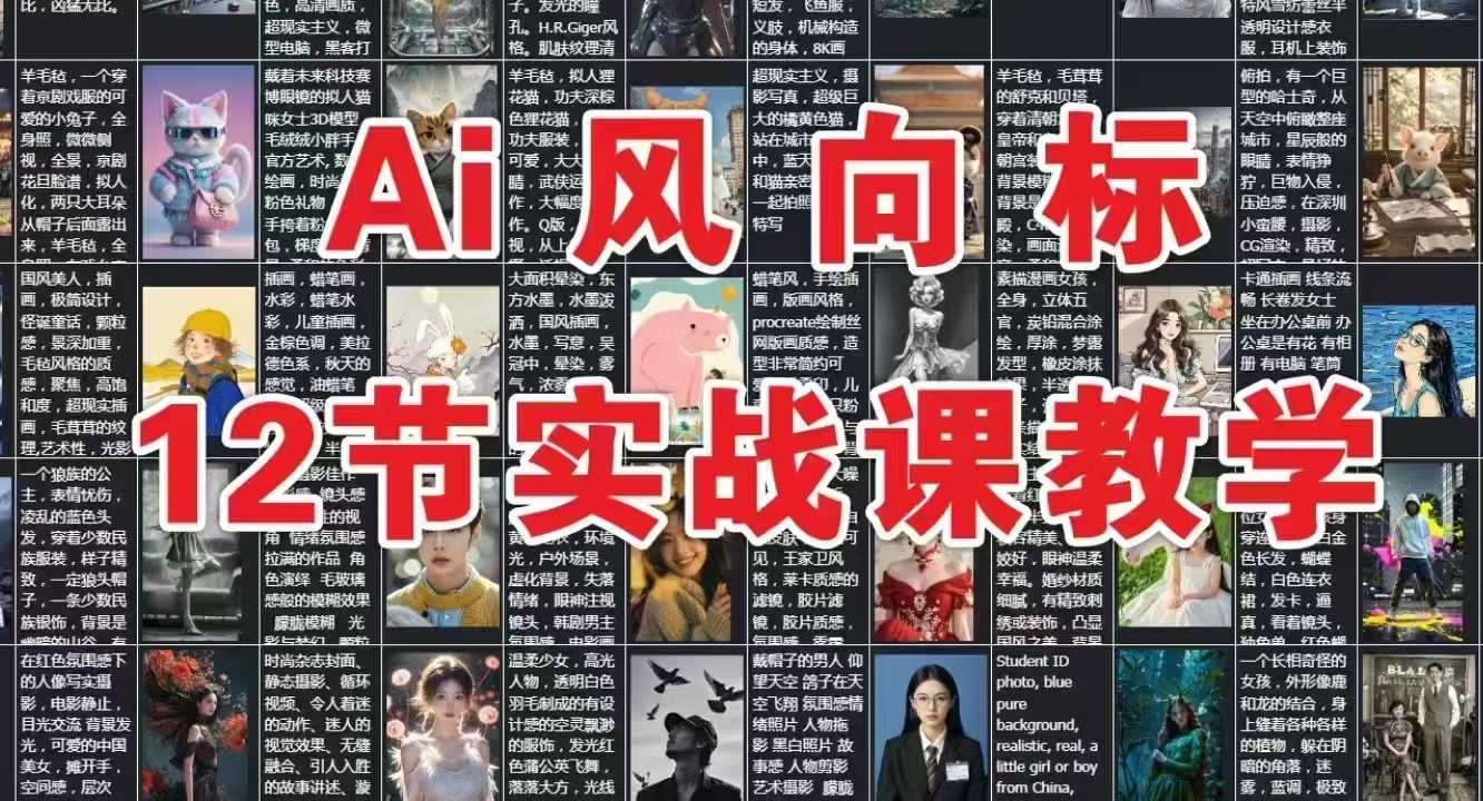 AI风向标:12节实战课教学 1 AI风向标:12节实战课教学