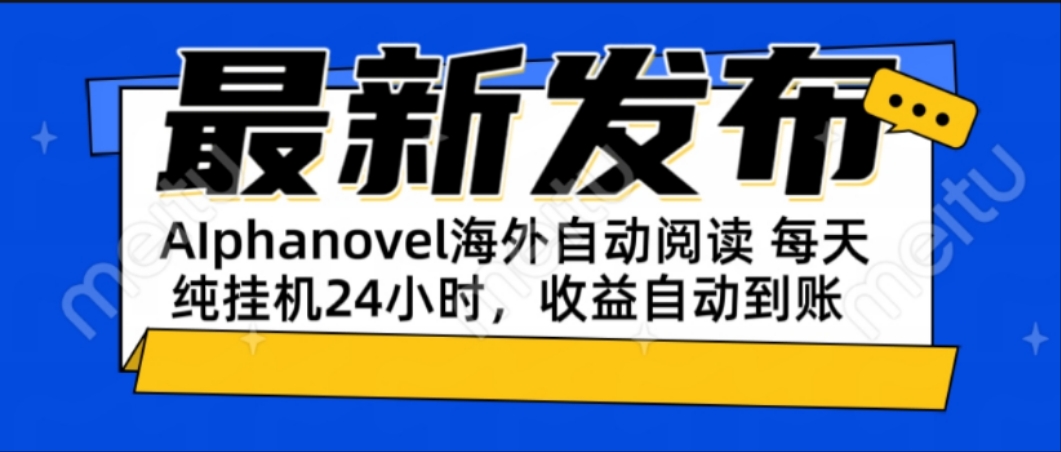 AIphanovel自动阅读:24小时躺赚美金攻略,不需要人工干预,单电脑每天… 1 20250617150313 685183b17941e