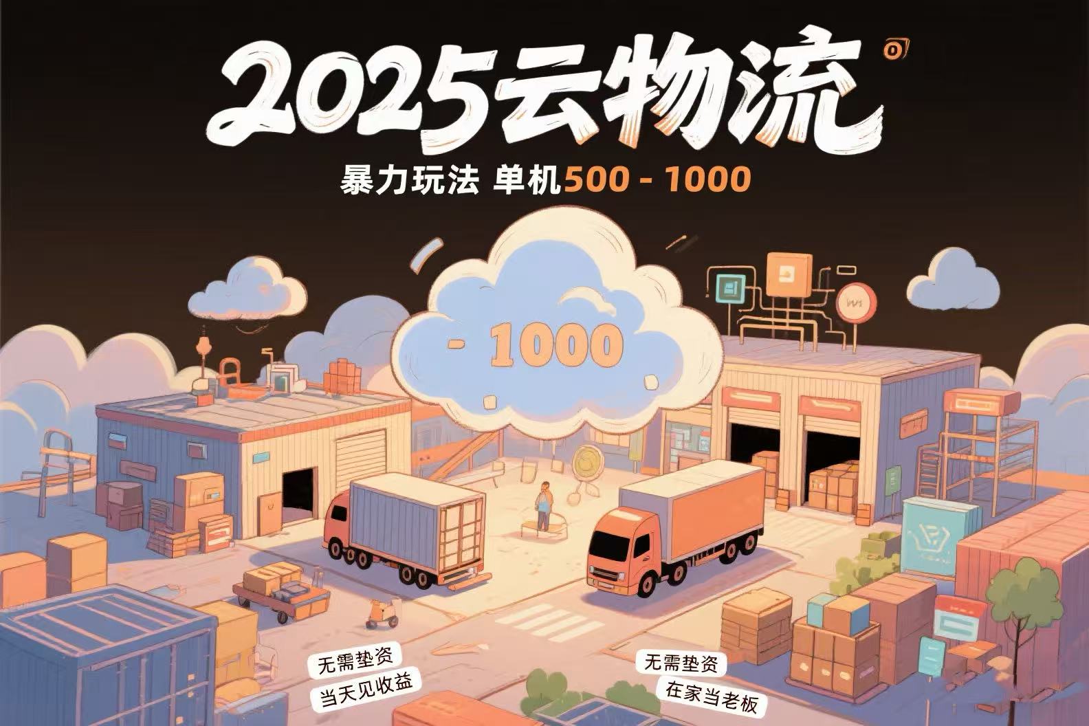 云物流赚差价,项目纯利润500~1000,无需垫资,当天到账。不需要有车,… 3 20250714085514 6874c5f27938c