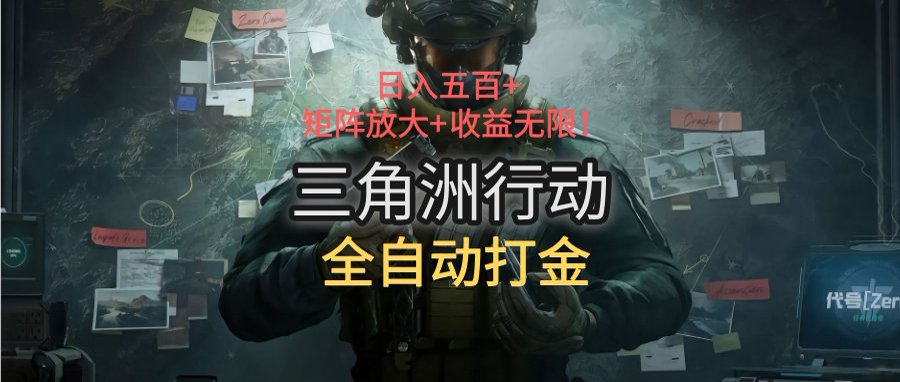 三角洲行动全自动打金搬砖:日入五百,矩阵放大+收益无限 1 20250722124102 687f86de72eab