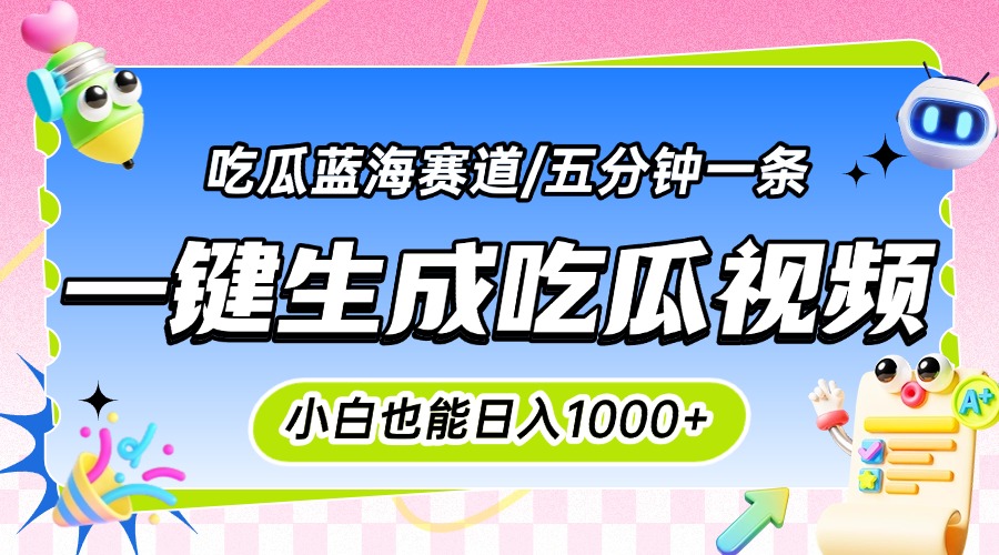震碎三观的吃瓜神文,一键生成100%原创,小白也能日入千元,可批量复制… 1 20250722124320 687f87688a2cd