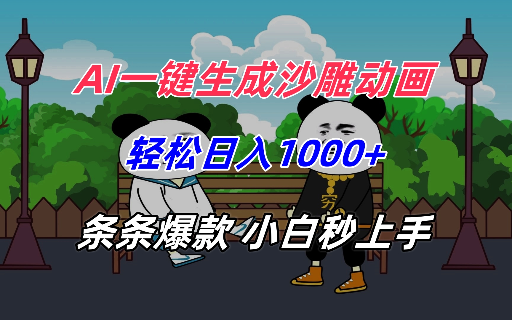 AI一键生成沙雕动画,轻松日入1000+,条条爆款,小白秒上手 1 20250722124711 687f884f8ad30