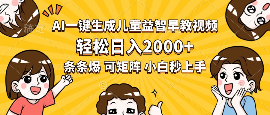 AI一键生成儿童益智早教视频,轻松日入2000+,条条爆款,小白秒上手,… 1 20250730094231 6889e90794b30