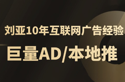 李亚老师·AD投放教程课程实战课网创-网赚-电商-tk-出海-AI-抖音-快手-小红书-视频号-玩法-创业-小程序-公众号-私域-s粉网创智库